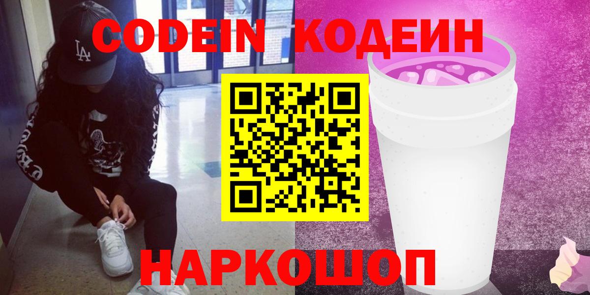 Кодеин Purple Drank  Codein Purple Drank  Кизилюрт  Вход с VPN 